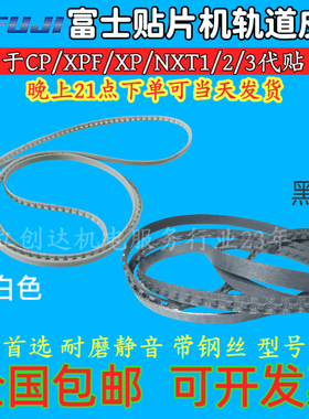 富士FUJI贴片机NXT一代M3单轨道皮带2MDLCA000400 XB01021XB01020