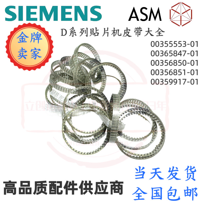 西门子贴片机配件D1D2D3D4/HS60/HF/S27 X4i轨道马达皮带00355553