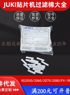 JUKI贴片机KE2050/2060 RS-1 2070过滤棉2010 2020吸嘴过滤棉芯