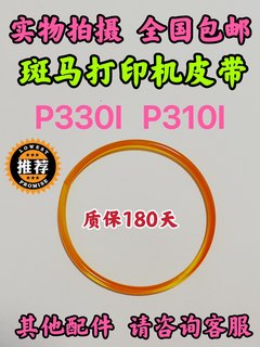 ZEBRA斑马P310I P330I P430I证卡打印机桔红色色带传动橡胶皮带