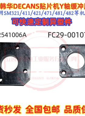 三星 韩华贴片机SM471 Y轴防撞胶垫FC29-001076塑料垫J72541006A