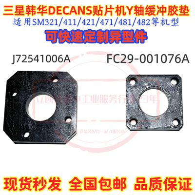 三星 韩华贴片机SM471 Y轴防撞胶垫FC29-001076塑料垫J72541006A