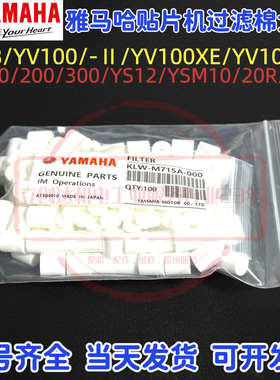 SMT贴片机雅马哈过滤棉YSM10 YV YS12YSM20电磁阀滤芯配件YAMAHA