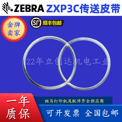 斑马ZebraZXP3C证卡打印机皮带