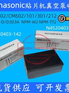 松下贴片机CM402602 NPM-W2 NPM-D真空泵碳片N4520403-142每盒6片