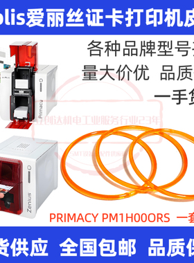 原装斑马ZXP3C皮带EVOLIS爱立识ZENIUS/PRIMACY证卡打印机皮带