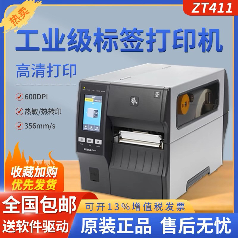 Zebra斑马ZT411 zt410条码打印机300dpi  600dpi工业不干胶标签机
