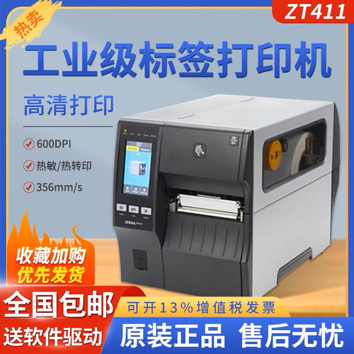 Zebra斑马ZT411干胶标签打印机