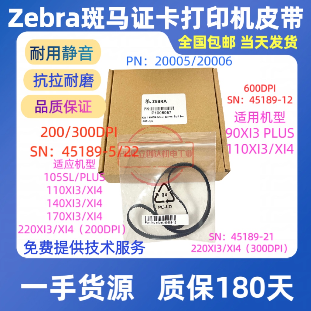 斑马105SLPLUS110/140/220皮带