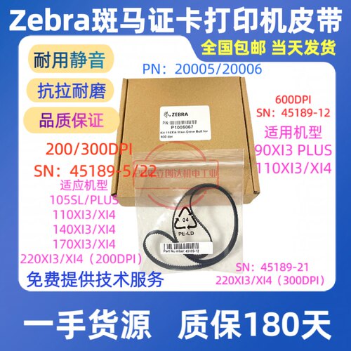 斑马105SLPLUS110/140/220皮带