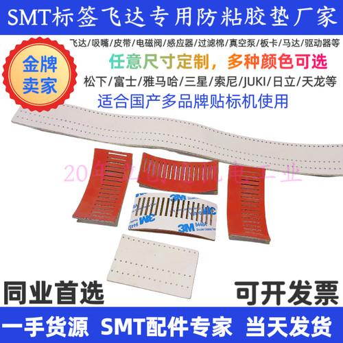 SMT贴片机标签飞达防粘胶皮板2mm