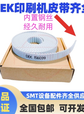 DEK265全自动锡膏印刷机皮带145515/145518/188682/188681/156039