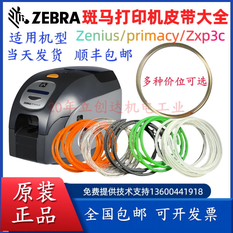 ZEBRA斑马ZXP3C皮带EVOLIS爱丽丝