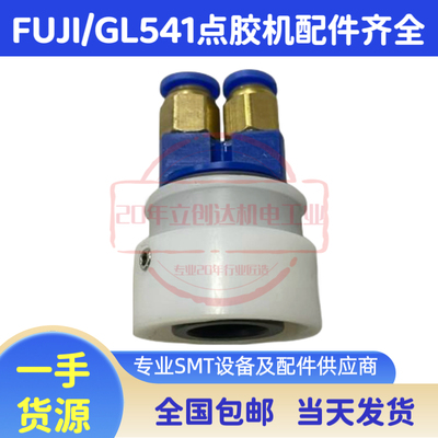 富士GL541点胶机旋转接头点胶嘴