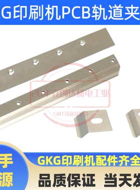 GKG轨道夹边压条G5G9GSE300 360mm印刷机夹边GKG压块单孔双孔压片