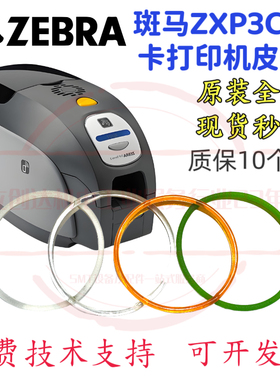 ZEBRA斑马P310I P330I P430I证卡打印机桔红色色带传动橡胶皮带