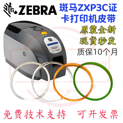 美国斑马ZebraZXP打印机回收皮带