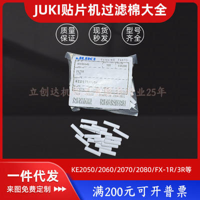 JUKI贴片机KE2050/2060 RS-1 2070过滤棉2010 2020吸嘴过滤棉芯
