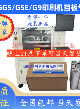 GKG G5/GSE/G9/G9+/GLE/Gstorm/GT印刷机停板气缸挡板气缸现货