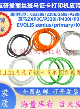 ZEBRA斑马P330I P430I P310I证卡打印机橙色皮带卡片机传动圆皮带