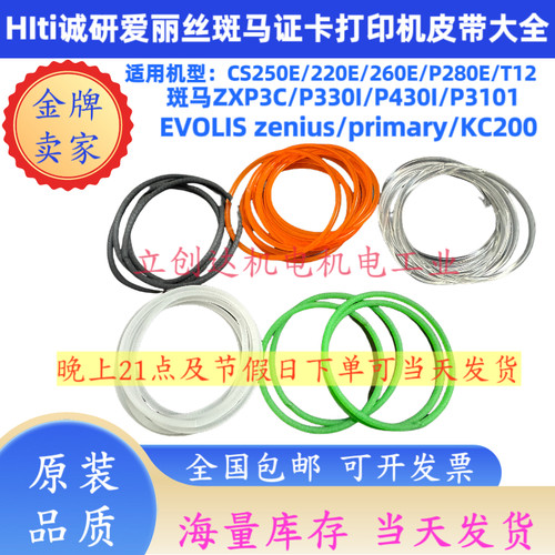 ZEBRA斑马P330I P430I P310I证卡打印机橙色皮带卡片机传动圆皮带