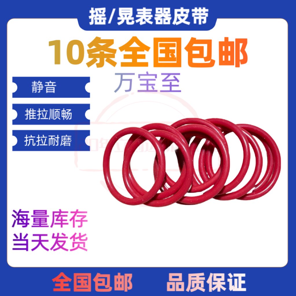 十条万宝至马达皮带/ 晃表器马达皮带配件/摇表器专用配件图片