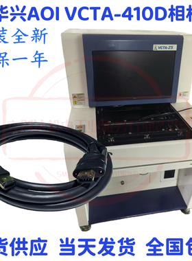 振华兴AOI VCTA-410D相机线光学检测仪AOI相机线信号线图像影像线