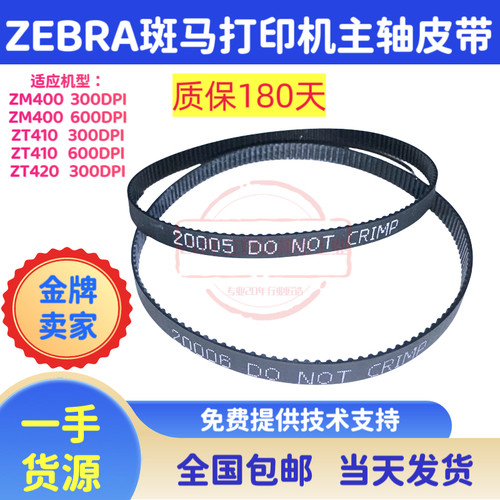 Zebra斑马ZT410ZM400同步皮带