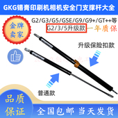 GKG全自动印刷机GSE G9和田古德森原厂全新安全门支撑杆液压杆