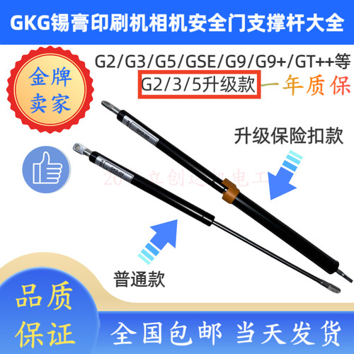 GKG全自动GSE印刷机安全门支撑杆