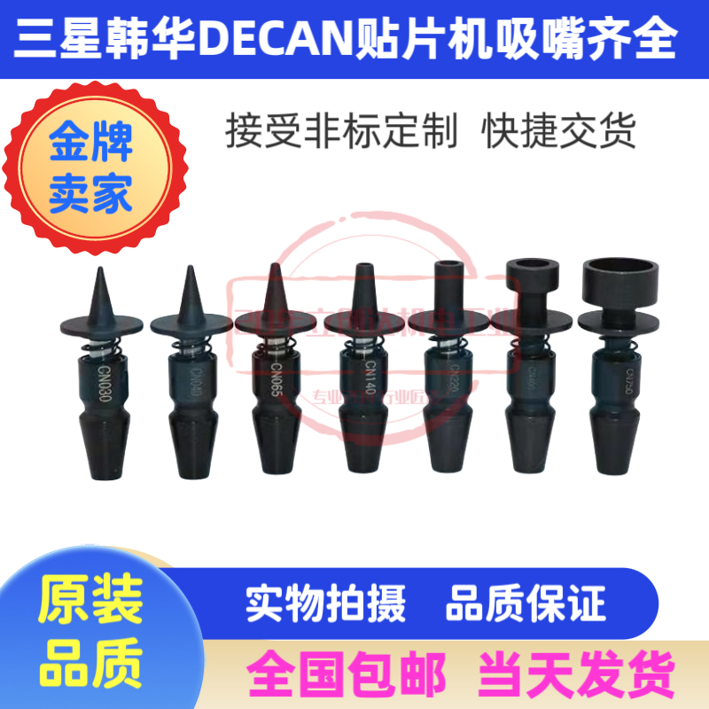 三星贴片机吸嘴配件CN040CN065