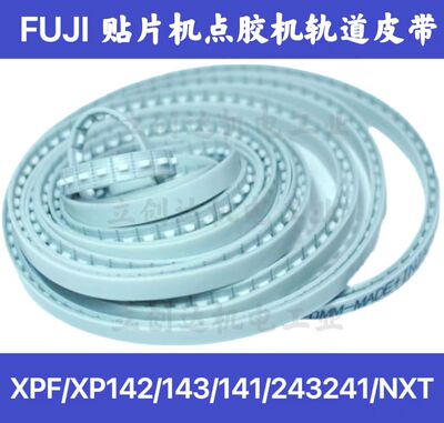 富士贴片机轨道皮带SMT传送带
