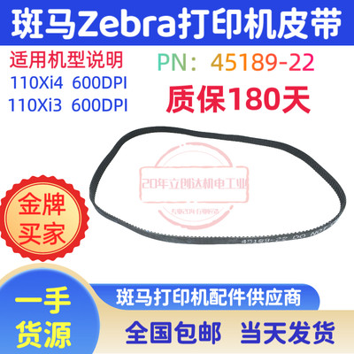 Zebra斑马标签条码打印机皮带