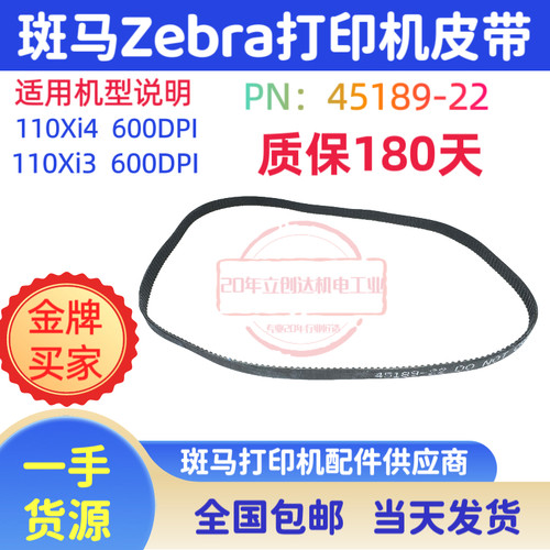 Zebra斑马标签条码打印机皮带