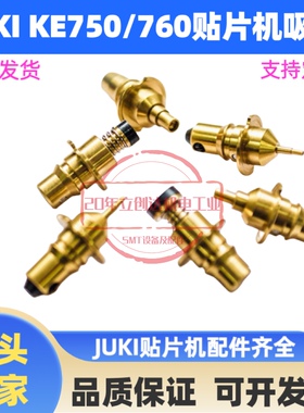 深圳定制LED背光源JUKI 750 760贴片机吸嘴101 102 103 104105106