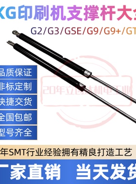 GKG G9 G2 G3 G5 GSE Gstorm GTX印刷机安全门支撑杆气弹簧液压杆