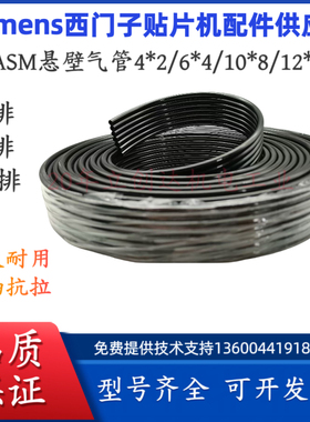 SMT西门子贴片HS50 HS60 ASM SIPLACE 00318551S01七排黑色软气管