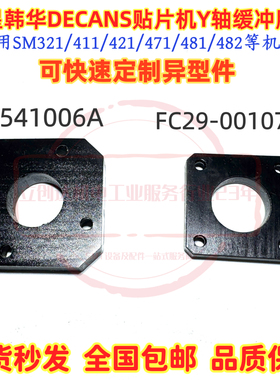 三星 韩华贴片机SM471 Y轴防撞胶垫FC29-001076塑料垫J72541006A