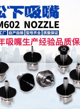 适用CM402 CM602 NPM松下贴片机吸嘴配件优质235CS 225 226C 230C