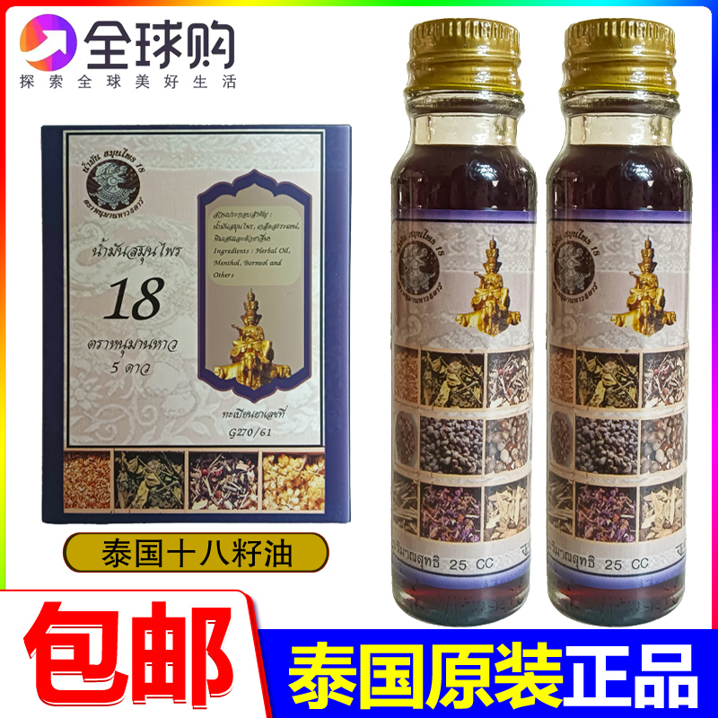 泰国进口第三代十八籽油原装正品小神油正版清凉油18子籽油万花油