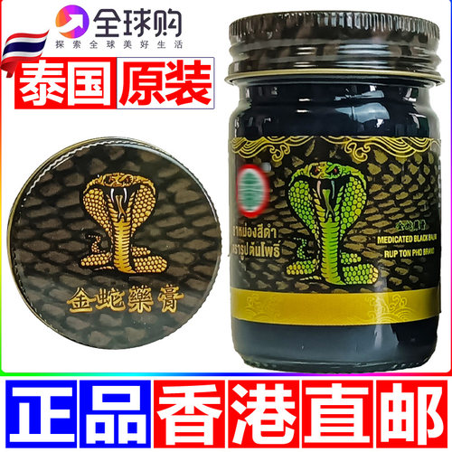 泰国原装进口金蛇膏正品黑色贴膏