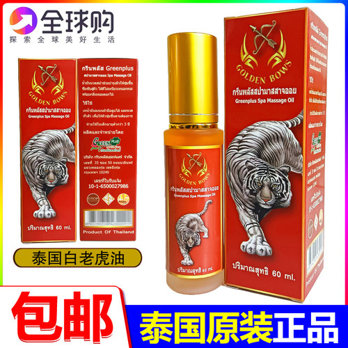 泰国进口金弓白老虎油原装正品