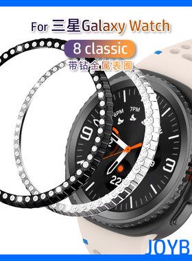 镶带钻金属圈保护壳适用三星手表Galaxy watch8 classic边框46mm