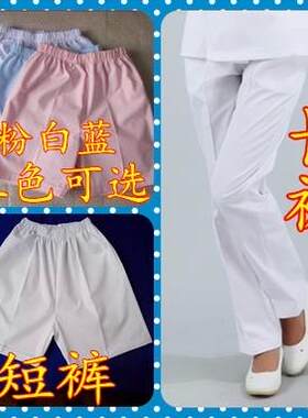 护士裤子白色工作裤加厚护士裤短裤松紧腰工作裤粉蓝色大码乳白色