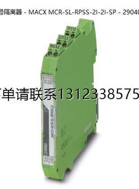 询价菲尼克斯讯号隔离器 - MACX MCR-SL-RPSS-2I-2I-SP - 2904090