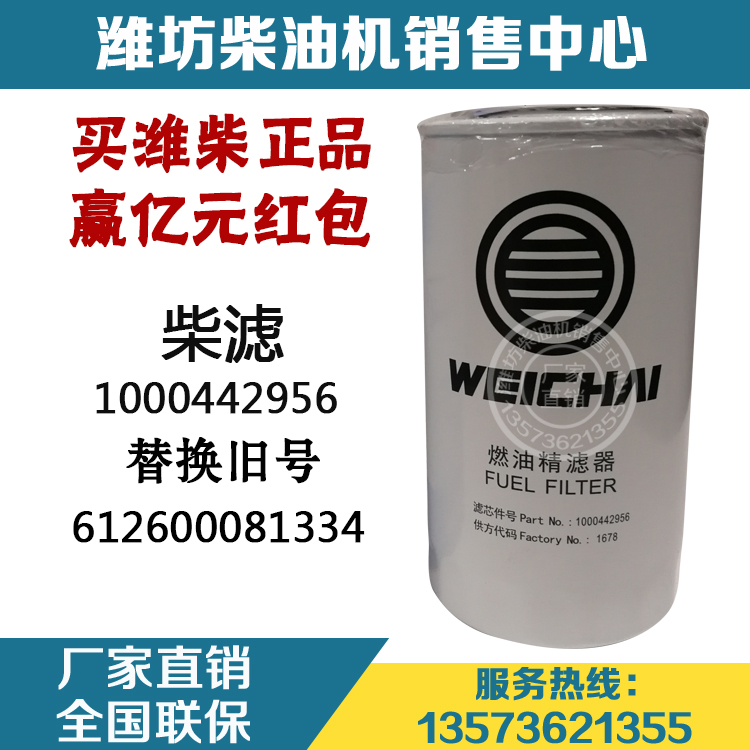 潍柴动力WD615柴油发动机WP10原厂配件1000442956燃油精滤芯 柴滤