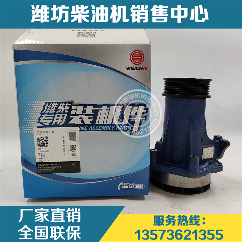 潍柴动力柴油机612600061739水泵