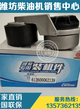 原装张紧轮612600062139自动涨紧轮潍柴WP10柴油机P12发动机WP13