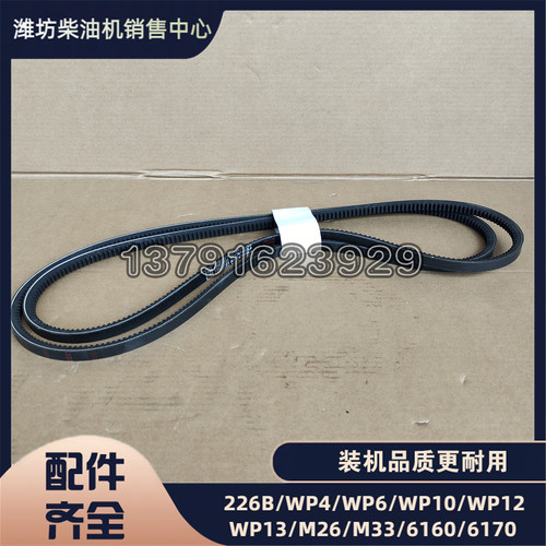 潍坊226B潍柴WP6道依茨AVX13X1400La水泵三角皮带发电机13023351