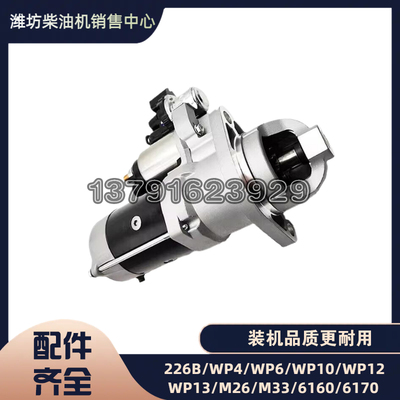 潍柴WP4.1N柴油发动机起动机